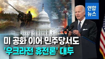 [영상] 우크라 전쟁 피로감?…美 민주당서도 '휴전 협상' 요구 목소리