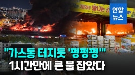 [영상] 대구 매천시장 화재…가스통 터지듯 펑 하더니 순식간에 불