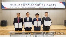 국립축산과학원·경상국립대·전남대·전북대 수의과대학 업무협약