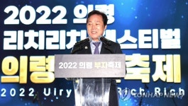 박완수 지사 의령 리치리치 페스티벌 축사
