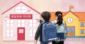 장애아에겐 높은 어린이집·유치원 문턱…10∼20%만 다녀