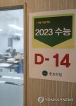 14일 앞으로 다가온 수능