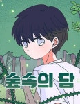 웹툰 숲속의 담 다홍작가 작은 무인도에 선 아이들 떠올려