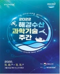 내일부터 해양수산과학기술 주간…기술, 바다의 미래 밝히다