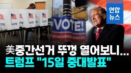 [영상] 美중간선거 개표, 하원 공화 우세…트럼프 