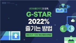 네이버클라우드, 지스타 2022 참가…메타버스 시장 공략