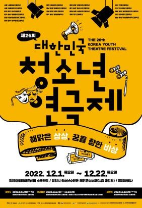 제28회 대한민국 청소년 연극제, 밀양에서 열정적인 무대 선보여 폐막