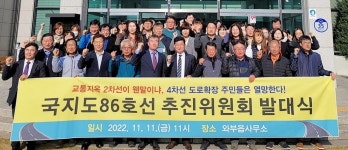남양주 와부 국지도 86호선 넓혀달라…추진위 구성