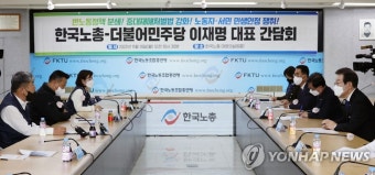 한국노총-더불어민주당 이재명 대표 간담회