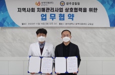 [광주소식] 경찰-광역치매센터 치매환자 실종예방 협력