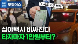 [포켓이슈] 심야택시 비싸진다…타자마자 1만원부터?