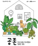 반려 식물·동물 공존 세종수목원서 19일부터 기획전