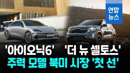 [영상] 현대차·기아, LA오토쇼서 아이오닉6·더뉴셀토스 북미 첫 공개