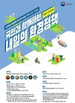 [게시판] 환경부, 대국민 환경정책 공모전