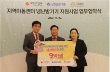 [게시판] 사랑의열매, 지역아동센터 369곳 냉난방기 교체