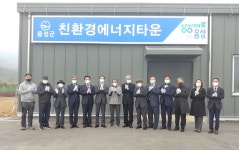 음성군 감곡 친환경 에너지타운 조성