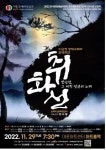 조선의 자유로운 화가 장승업의 삶이 오페라로…취화선 초연
