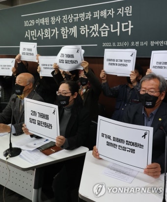 시민사회단체, 이태원참사 진상규명 공동 회견