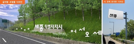 세종시 진입 주요 길목에 한글 형상화 조형물·표지판 설치