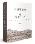 사라지고 황폐해진 조선의 숲…무관심·무지가 초래한 재앙