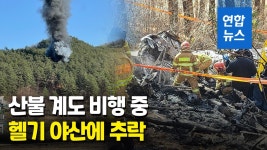 [영상] 강원 양양서 산불 계도 헬기 추락…현장서 시신 5구 수습