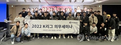 한국프로축구연맹, 2022 K리그 의무세미나 개최
