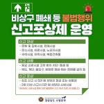 [경남소식] 비상구 폐쇄·차단 등 안전 무시 행위 신고포상제