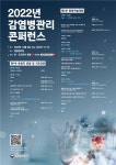 [게시판] 질병청 2022년도 감염병관리 콘퍼런스 6일 개최
