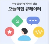 오늘의집 큐레이터 서비스 출시…취향 공유시 보상