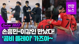 [영상] 포르투갈전도 콤비?…D-2, 흥민·강인 주거니 받거니 훈련