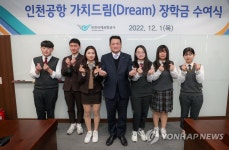 2022년 인천공항 가치드림(Dream) 장학금 수여식