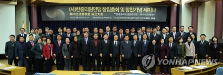 한중의원연맹 창립총회