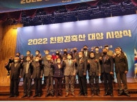 [게시판] 농식품부, 친환경축산대상 시상식 개최