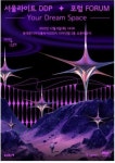 [게시판] 우주시대 일상 전망 서울라이트포럼 8일 개최