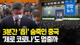 [영상] 14억 중국 3분간 올스톱 장쩌민 추모…제로 코로나도 멈출까