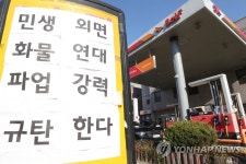 화물연대 파업 규탄 문구 붙인 주유소