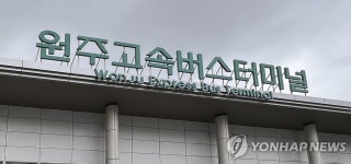 원주 시외·고속버스 종합버스터미널로 13일부터 통합운영