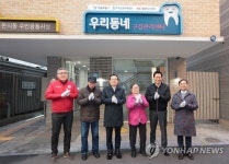 우리동네 구강관리센터 개소