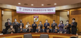 [게시판] 고려대 통일융합연구원 개원