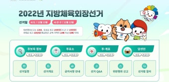 충북 체육회장 선거 청주 등 3곳 2파전…나머지는 단독후보