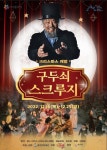종로 아이들극장서 15∼25일 구두쇠 스크루지 공연