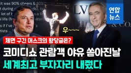 [영상] 운수 나쁜 날…코미디쇼서 야유받고 세계 최고부자서 밀리고