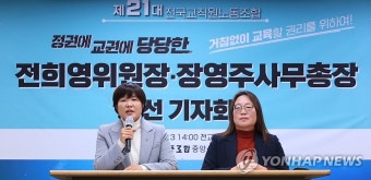 전교조, 전희영 위원장·장영주 사무총장 당선기자회견