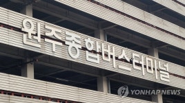 원주종합버스터미널 통합운영 첫날