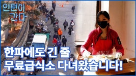 [인턴이간다] 한파에도 긴 줄…무료급식소 다녀왔습니다!