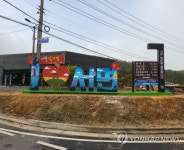 서천군 서면 입구에 설치된 글자 조형물 포토존