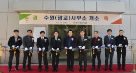 [경기소식] 소방산업기술원 수원사무소, 광교테크노밸리 입주