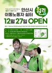 안산 이동노동자쉼터 휠링 27일 개소…내달 2일부터 정식 운영