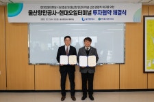 울산항만공사·현대오일터미널, 울산항 탱크터미널 증설 협약