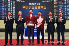 (주)마이크로엔엑스 코넥스시장 상장기념식